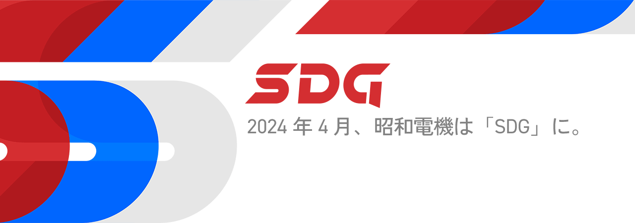 2024年4月、昭和電機は「SDG」に。