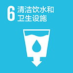 6 清洁饮水和卫生设施